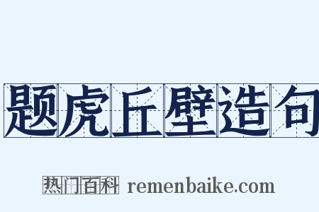 题虎丘壁造句是什么意思的图片